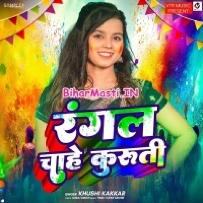 Didiya Ke Devra Rangal Chahe Kurti