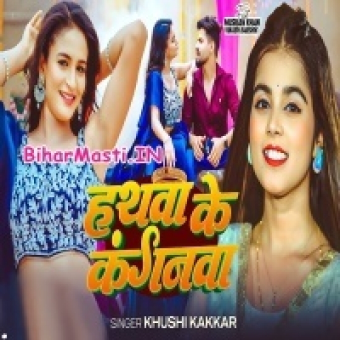 Banke Raha Sajanwa Hamara Hathwa Ke Kanganwa