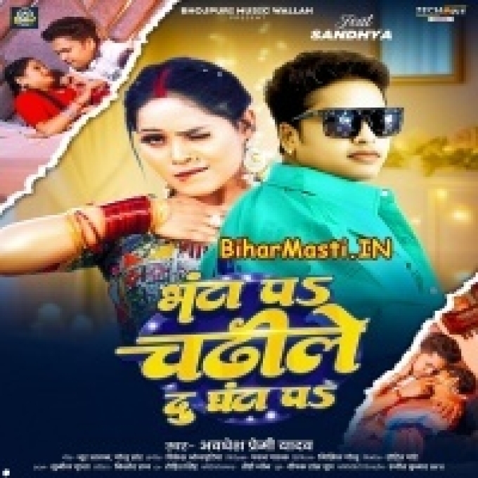 Hum Devare Ke Bhanta Par Chadhile Du Du Ghanta Pa