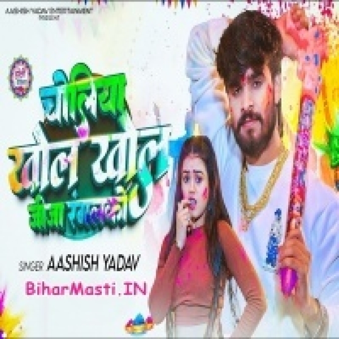 Choliya Khol Khol Jija Rangalko Holiya Me Jobanwa Ge