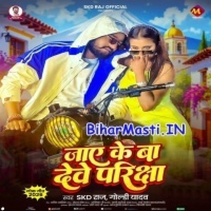 Jaye Ke Bate Dewe Abhi Parksha Fail Karwaiba Ka Ho