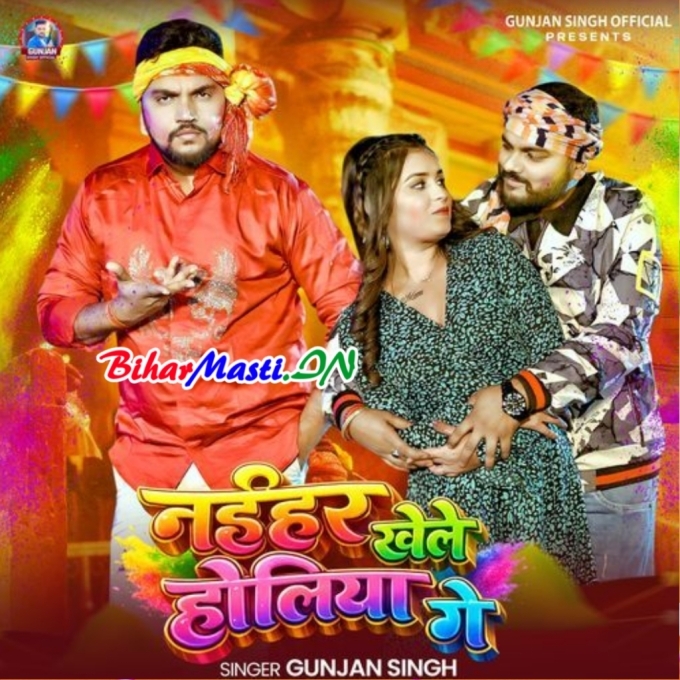 Bina Biyahe Bhatar Bolaile Naihar Khele Holiya Ge