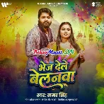 Aile Na Pardesi Balamua Bhej Dihale Belanwa