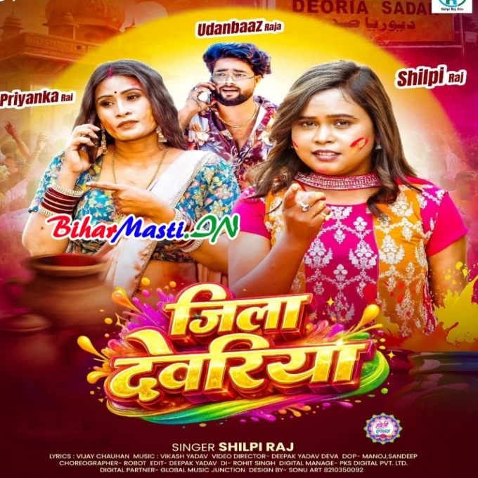 Range Choli Jila Devria Aawa Ho