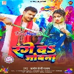 De Da Aashirvad Me Range Ke Apan Jobana