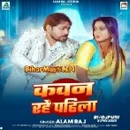 Ae Mahila Tohar Kawan Rahe Pahila