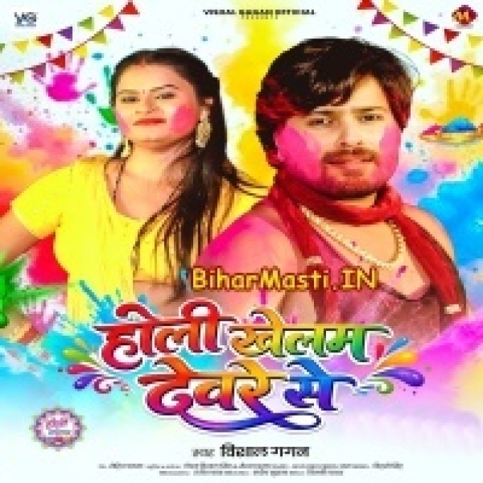 Holi Khelam Deware Se