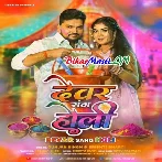 Holiya Me Dewaran Se Dalavawe Ke Pari Ae Bhauji