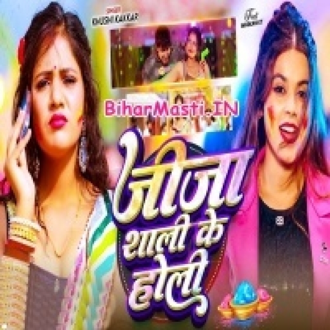 Saali Ke Rangwa Lagawe Aaja Jija Hamara Gawe Aaja Ho