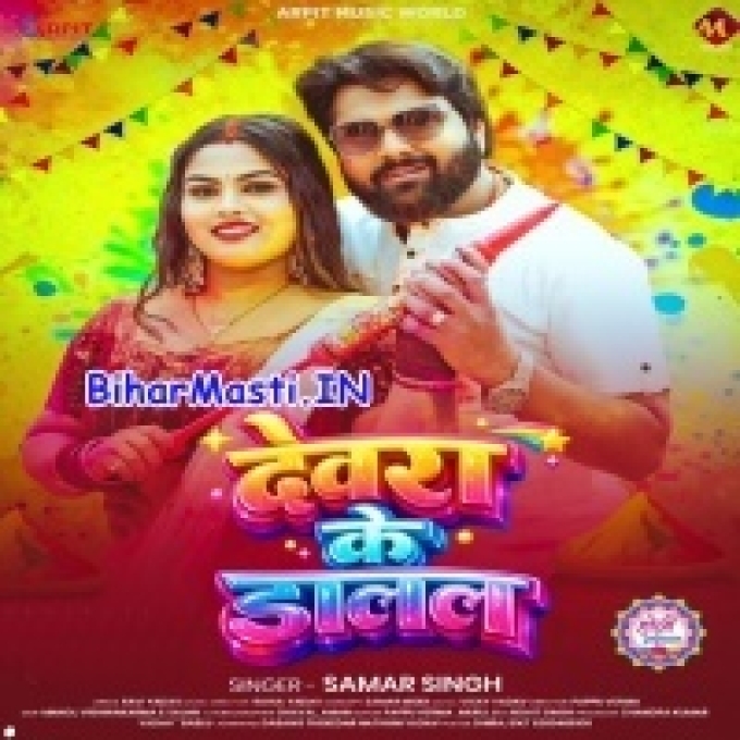 Devara Ke Dalal Bujha Jala