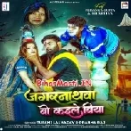 Jagarnathwa Bo Kaile Biya