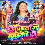 Awadhwa Me Holi Ho