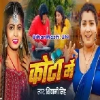 Jhulaniya Bech Piyawa Ke Padhaib Hum Kota Me