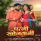 Kareja Ago Tohare Lekha Patni Khojatani (Hit Matter)