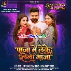 Paja Me Leke Lela Maja Ae Raja Ji