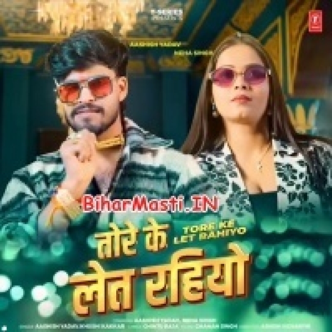 Chumma Sab Din Tore Ke Let Rahiyau