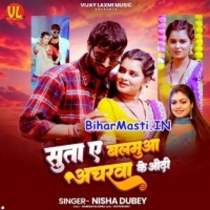 Suta Ae Balamua Ancharwa Ke Odhi