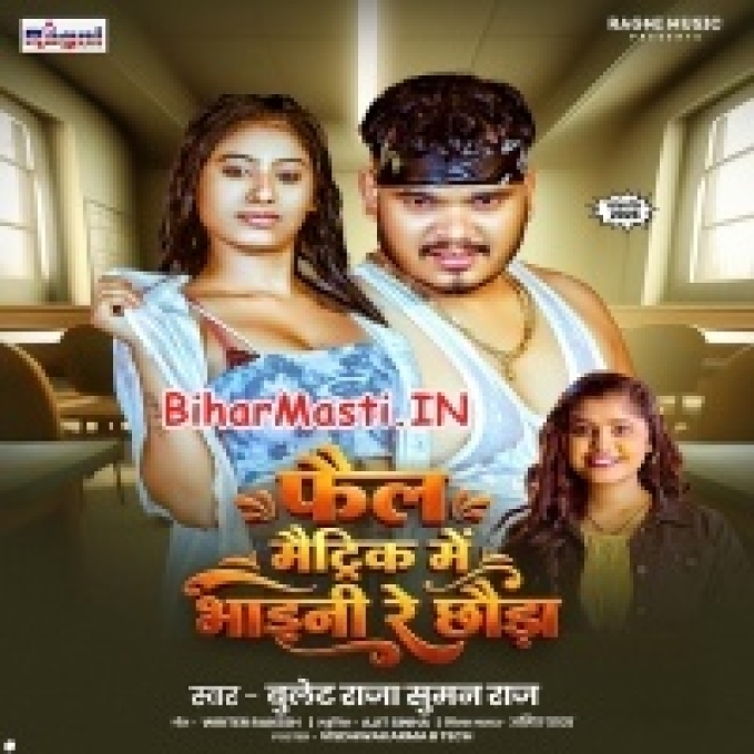 Fail Matric Me Bhaini Re Chhawra Tora Choli Khole Ke Chalte