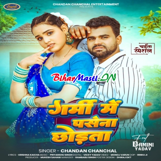 Garmi Me Pasena Chhodata Bada Baharwa Devarwa Korata