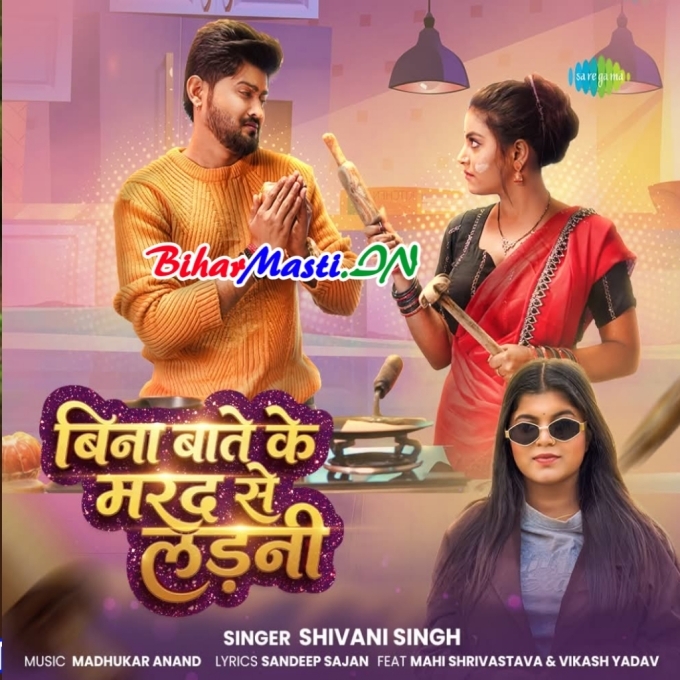 Bina Bate Ke Marad Se Ladni Tabe Aaram Aail Ho