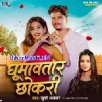 Bahare Ghumawatara Chhokari Ke