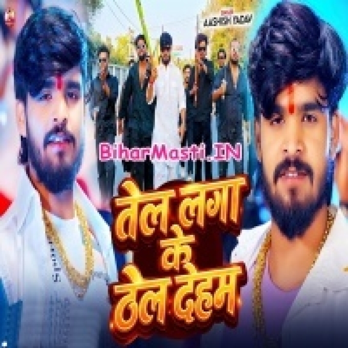 Tel Lagake Thel Thel Dehab Ta God Pakad Ke Roye Lagbe