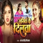 Sonawa Ke Dilwa Ke Ka Dela Mati