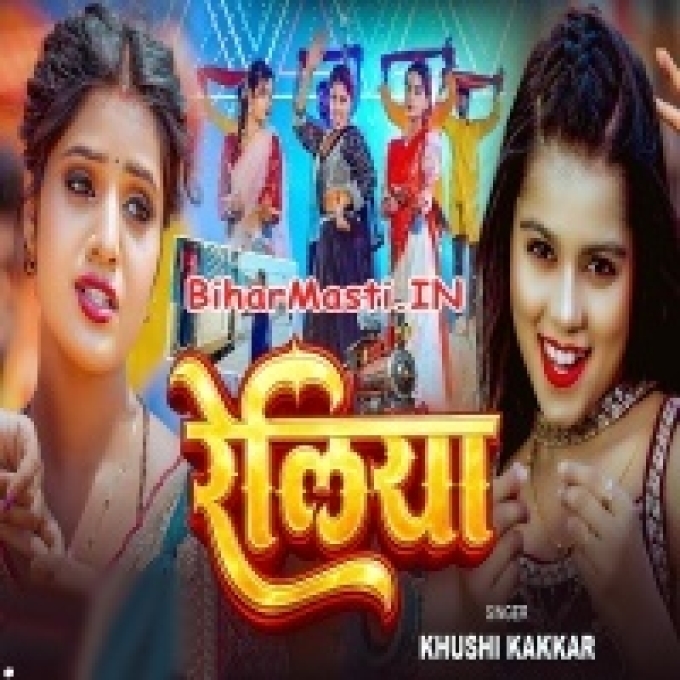 Reliya Chal Jala Ho Aake Raja Ke Lawe Na Kabahu Bolake