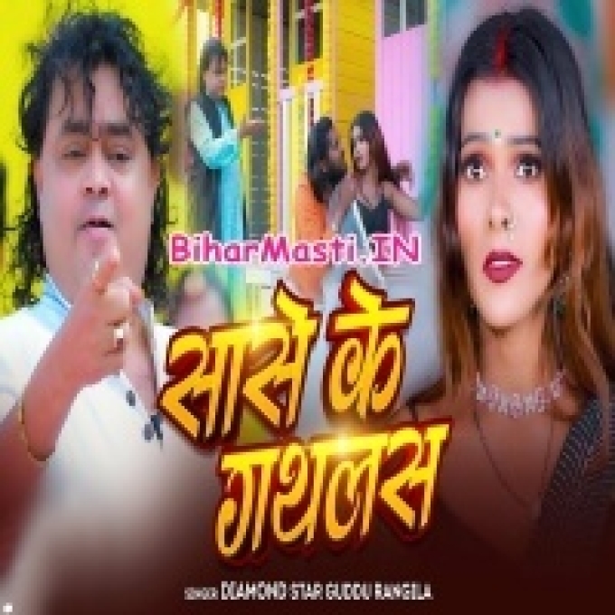 Sase Ke Gathlas Laddu Batai Jahiya Talak Akani Ke Hoi