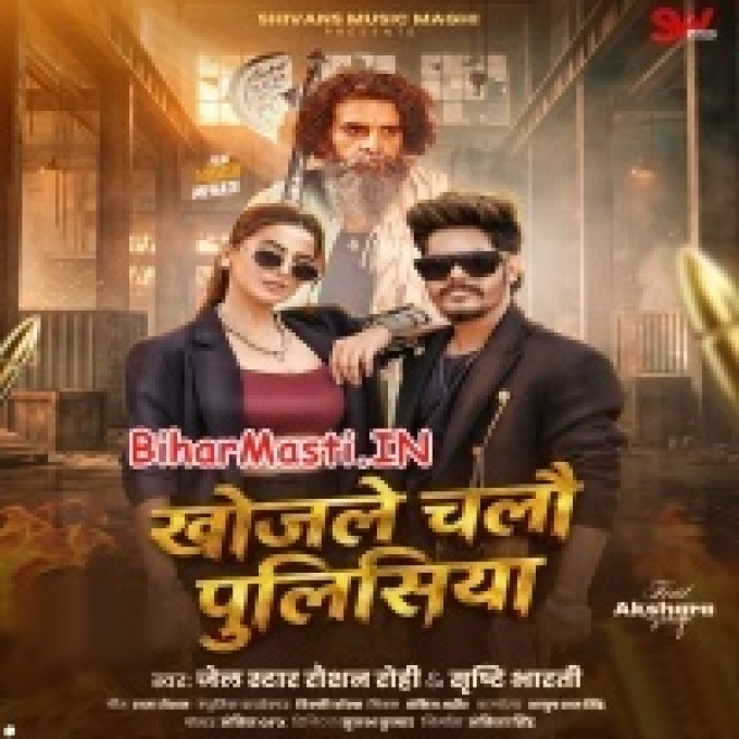 Din Me Khojle Chalo Policeya Milela Aibau Raat Me