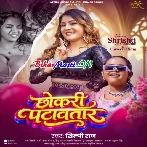 Rupiya Udawtara Naya Chhokari Patawatara