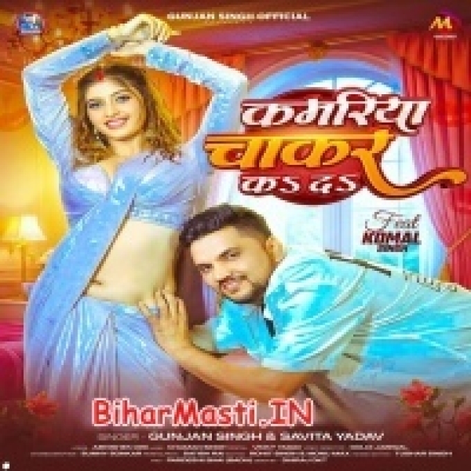 Kamariya Patar Bate Ho Balamua Chakar Ka Da