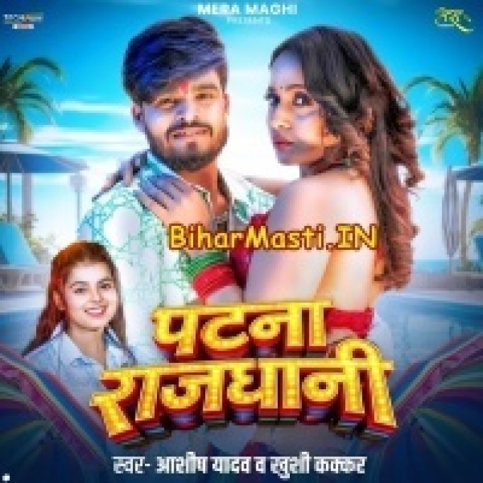 Chuwo Tora Choli Se Pani Ta Dubo Patna Rajdhani