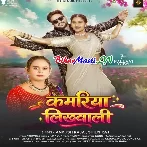 Kamariya Likhawali Apne Nawe Ae Raja Ji (Hit Matter)