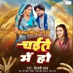 Choli Ke Khajanwa Bhije Chaite Me Ho