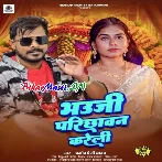 Bhauji Hamar Parichhawan Kareli