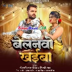 Belna Ke Roti Khali Khaiba Ho Ab Belanwo Khaiba (Hit Matter)